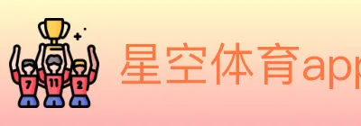 星空体育app logo